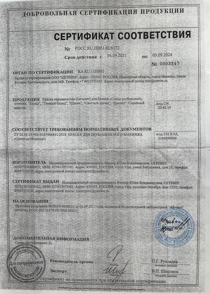 сертификат на пигменты Контур Архангельск